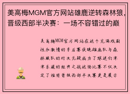 美高梅MGM官方网站雄鹿逆转森林狼，晋级西部半决赛：一场不容错过的巅峰对决