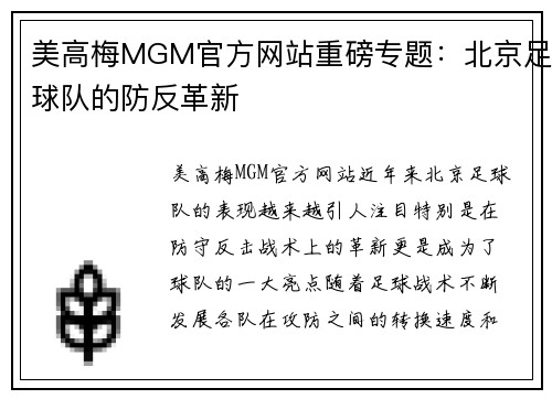 美高梅MGM官方网站重磅专题：北京足球队的防反革新