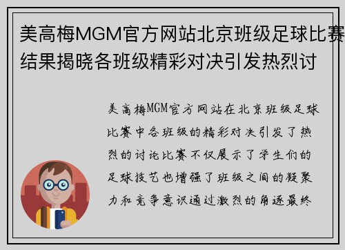 美高梅MGM官方网站北京班级足球比赛结果揭晓各班级精彩对决引发热烈讨论