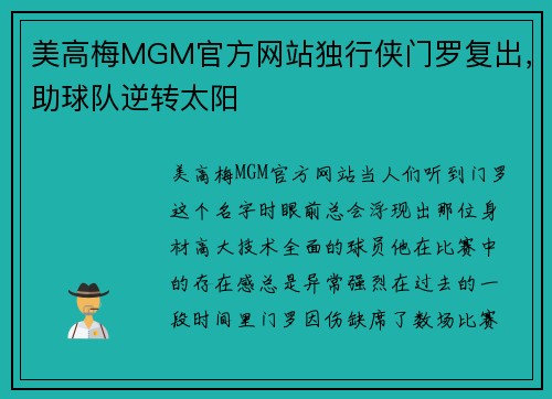 美高梅MGM官方网站独行侠门罗复出，助球队逆转太阳