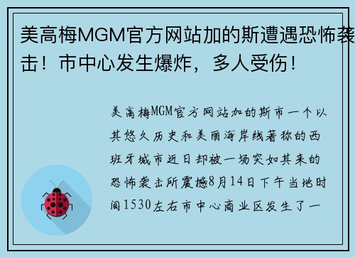 美高梅MGM官方网站加的斯遭遇恐怖袭击！市中心发生爆炸，多人受伤！