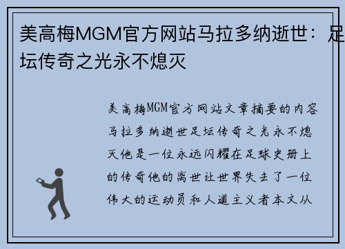 美高梅MGM官方网站马拉多纳逝世：足坛传奇之光永不熄灭
