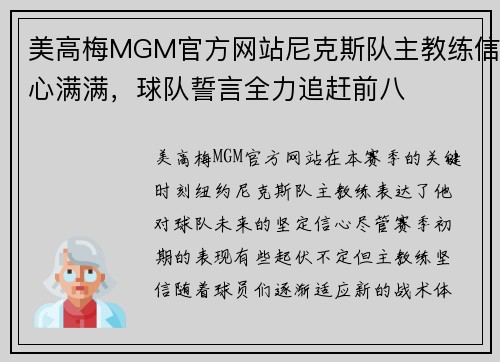 美高梅MGM官方网站尼克斯队主教练信心满满，球队誓言全力追赶前八