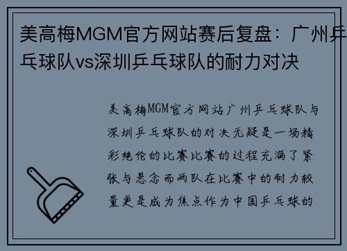 美高梅MGM官方网站赛后复盘：广州乒乓球队vs深圳乒乓球队的耐力对决
