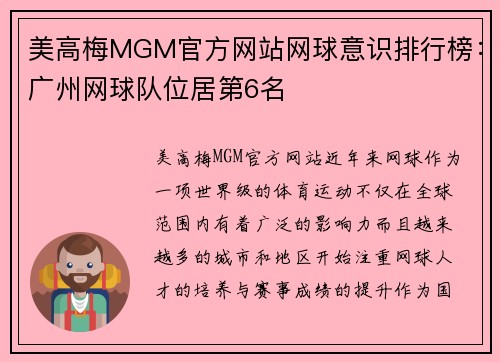 美高梅MGM官方网站网球意识排行榜：广州网球队位居第6名
