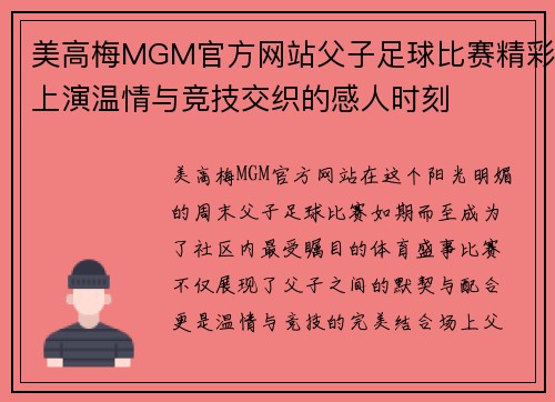 美高梅MGM官方网站父子足球比赛精彩上演温情与竞技交织的感人时刻