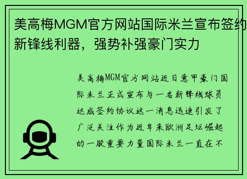 美高梅MGM官方网站国际米兰宣布签约新锋线利器，强势补强豪门实力