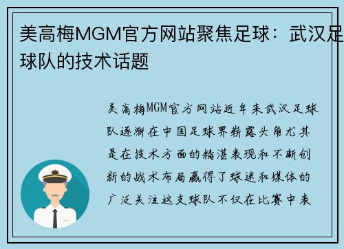 美高梅MGM官方网站聚焦足球：武汉足球队的技术话题