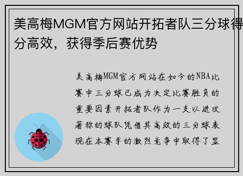 美高梅MGM官方网站开拓者队三分球得分高效，获得季后赛优势