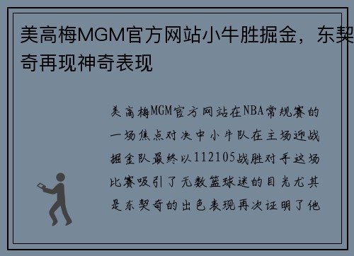 美高梅MGM官方网站小牛胜掘金，东契奇再现神奇表现
