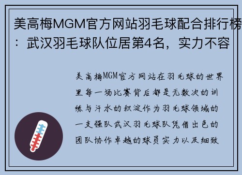 美高梅MGM官方网站羽毛球配合排行榜：武汉羽毛球队位居第4名，实力不容小觑