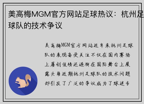 美高梅MGM官方网站足球热议：杭州足球队的技术争议