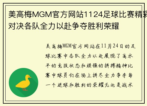 美高梅MGM官方网站1124足球比赛精彩对决各队全力以赴争夺胜利荣耀