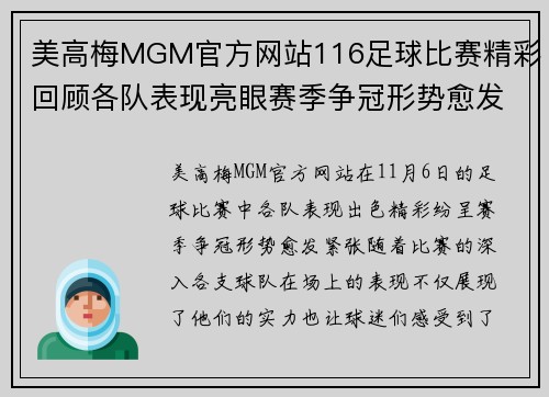 美高梅MGM官方网站116足球比赛精彩回顾各队表现亮眼赛季争冠形势愈发紧张