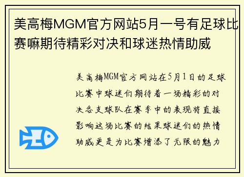 美高梅MGM官方网站5月一号有足球比赛嘛期待精彩对决和球迷热情助威