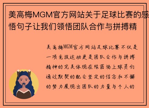 美高梅MGM官方网站关于足球比赛的感悟句子让我们领悟团队合作与拼搏精神的重要性