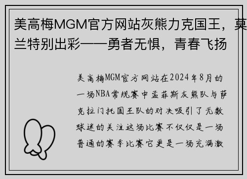 美高梅MGM官方网站灰熊力克国王，莫兰特别出彩——勇者无惧，青春飞扬