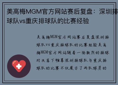 美高梅MGM官方网站赛后复盘：深圳排球队vs重庆排球队的比赛经验