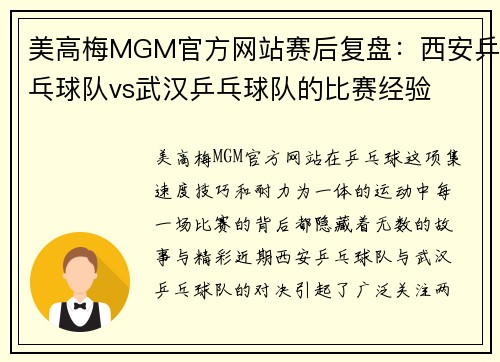美高梅MGM官方网站赛后复盘：西安乒乓球队vs武汉乒乓球队的比赛经验