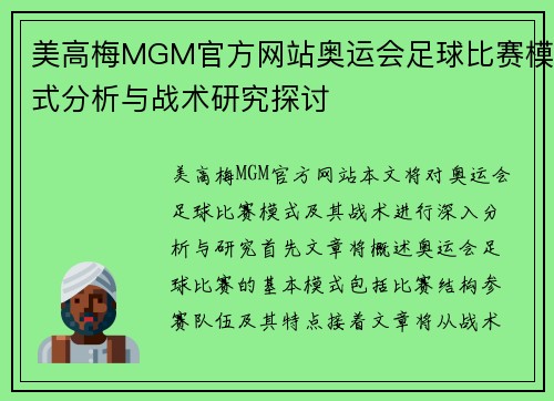 美高梅MGM官方网站奥运会足球比赛模式分析与战术研究探讨