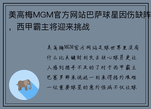 美高梅MGM官方网站巴萨球星因伤缺阵，西甲霸主将迎来挑战