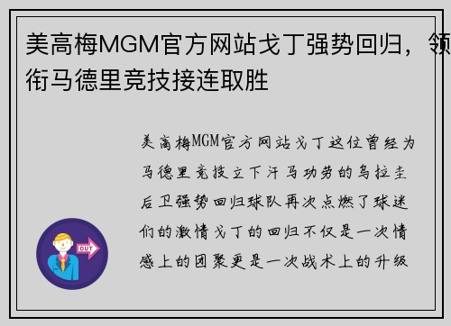 美高梅MGM官方网站戈丁强势回归，领衔马德里竞技接连取胜