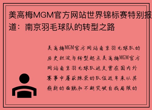 美高梅MGM官方网站世界锦标赛特别报道：南京羽毛球队的转型之路