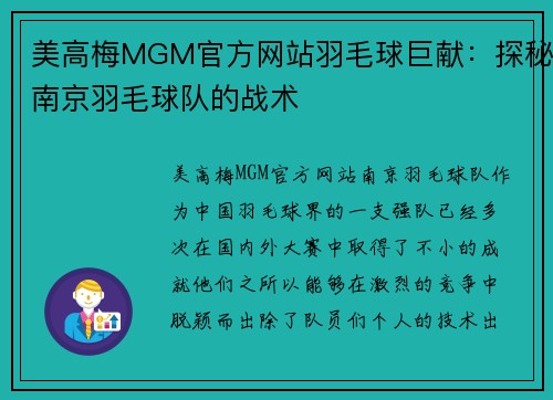 美高梅MGM官方网站羽毛球巨献：探秘南京羽毛球队的战术