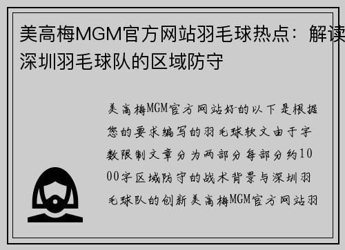美高梅MGM官方网站羽毛球热点：解读深圳羽毛球队的区域防守
