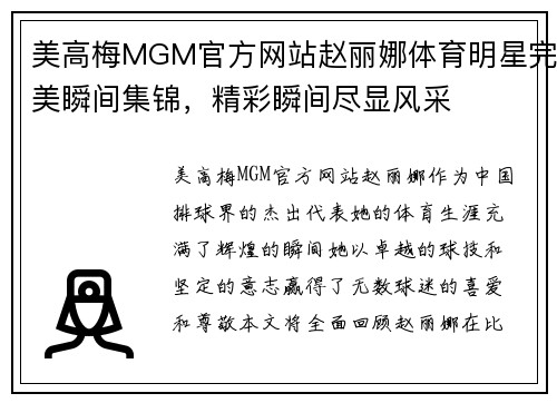 美高梅MGM官方网站赵丽娜体育明星完美瞬间集锦，精彩瞬间尽显风采