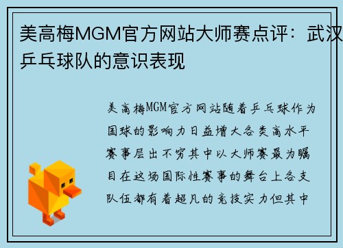 美高梅MGM官方网站大师赛点评：武汉乒乓球队的意识表现