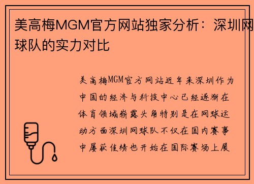 美高梅MGM官方网站独家分析：深圳网球队的实力对比