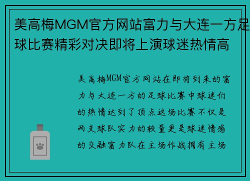 美高梅MGM官方网站富力与大连一方足球比赛精彩对决即将上演球迷热情高涨
