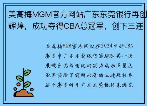 美高梅MGM官方网站广东东莞银行再创辉煌，成功夺得CBA总冠军，创下三连冠纪录