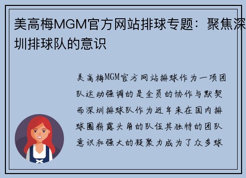 美高梅MGM官方网站排球专题：聚焦深圳排球队的意识