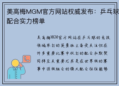 美高梅MGM官方网站权威发布：乒乓球配合实力榜单