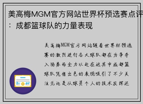 美高梅MGM官方网站世界杯预选赛点评：成都篮球队的力量表现