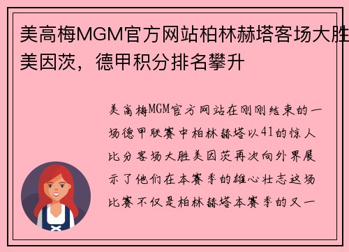 美高梅MGM官方网站柏林赫塔客场大胜美因茨，德甲积分排名攀升
