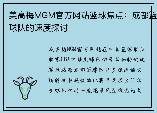 美高梅MGM官方网站篮球焦点：成都篮球队的速度探讨