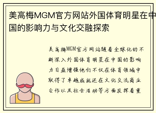 美高梅MGM官方网站外国体育明星在中国的影响力与文化交融探索