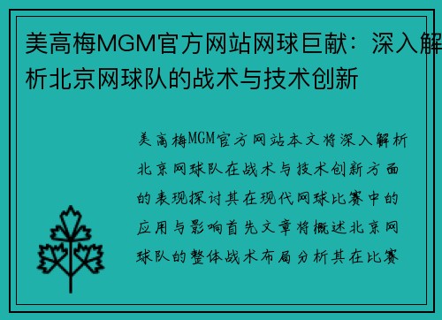 美高梅MGM官方网站网球巨献：深入解析北京网球队的战术与技术创新