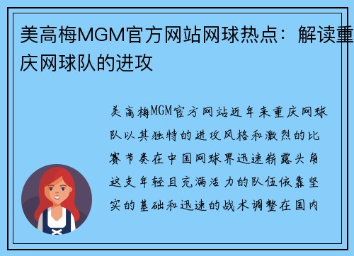美高梅MGM官方网站网球热点：解读重庆网球队的进攻