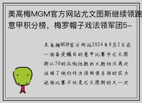 美高梅MGM官方网站尤文图斯继续领跑意甲积分榜，梅罗帽子戏法领军团5-0大胜切沃