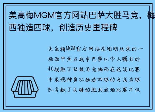 美高梅MGM官方网站巴萨大胜马竞，梅西独造四球，创造历史里程碑