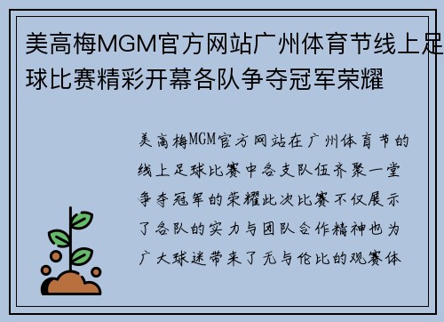 美高梅MGM官方网站广州体育节线上足球比赛精彩开幕各队争夺冠军荣耀