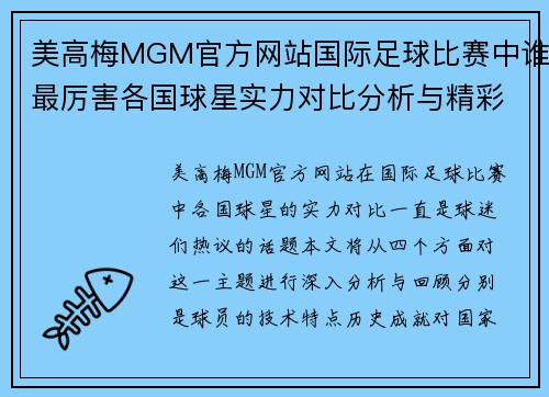 美高梅MGM官方网站国际足球比赛中谁最厉害各国球星实力对比分析与精彩瞬间回顾
