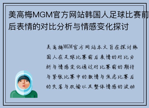 美高梅MGM官方网站韩国人足球比赛前后表情的对比分析与情感变化探讨