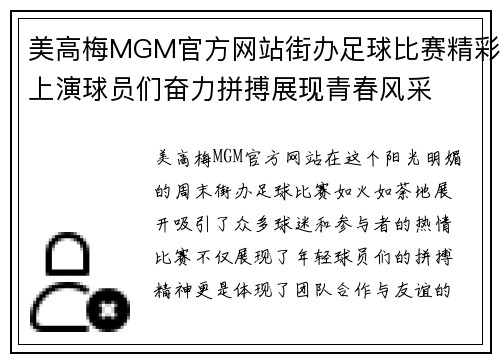 美高梅MGM官方网站街办足球比赛精彩上演球员们奋力拼搏展现青春风采