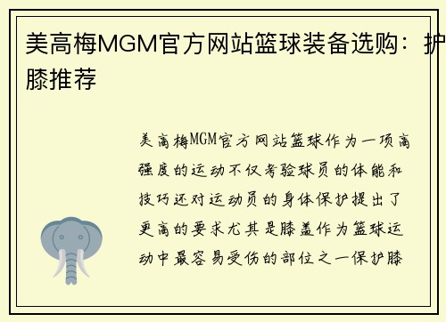美高梅MGM官方网站篮球装备选购：护膝推荐