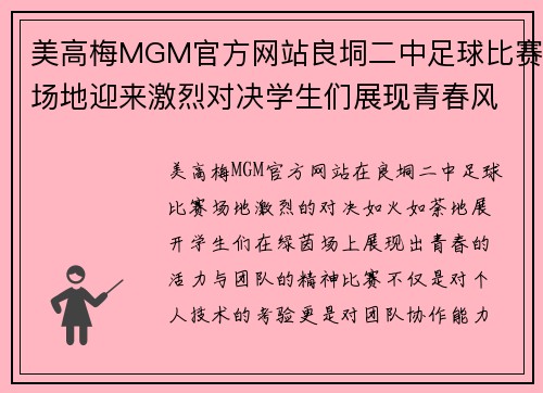 美高梅MGM官方网站良垌二中足球比赛场地迎来激烈对决学生们展现青春风采与团队精神